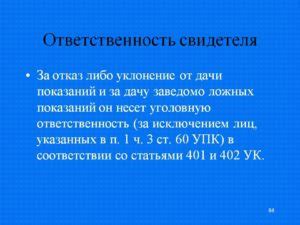 Ответственность свидетеля за ложные показания