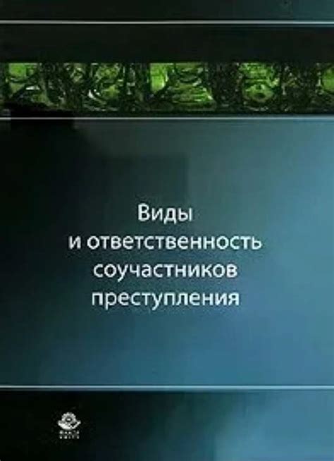 Ответственность соучастников: