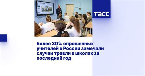 Ответственность школы за случаи травли преподавателей