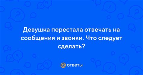 Ответы на сообщения и звонки