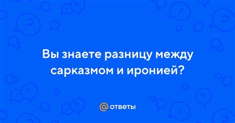 Ответы с сарказмом и иронией