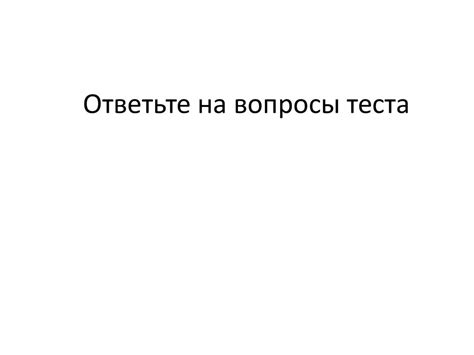 Ответьте на вопросы системы безопасности