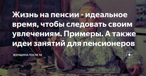 Отдайте время своим увлечениям