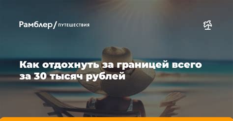 Отдых за границей: экономия на отпуске