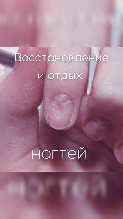 Отдых и восстановление ногтей