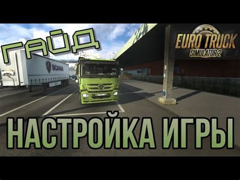 Отзывы и рекомендации игроков по улучшению графики в ETS 2 на слабом ПК