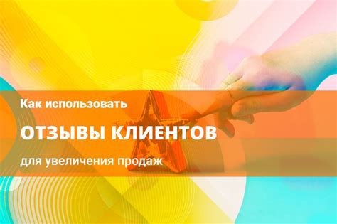 Отзывы клиентов и результаты использования