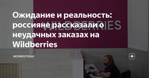 Отзывы клиентов о заказах у Wildberries на улице Бр Кашириных 89