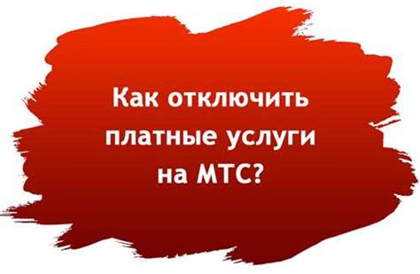 Отзывы о процессе отключения услуги МТС