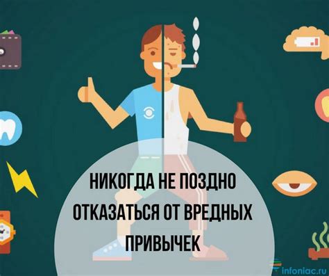 Отказывайтесь от вредных привычек