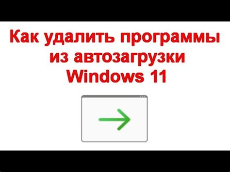 Отключение автозагрузки через системную конфигурацию