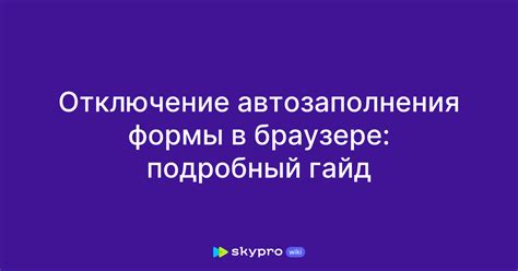 Отключение автозаполнения форм