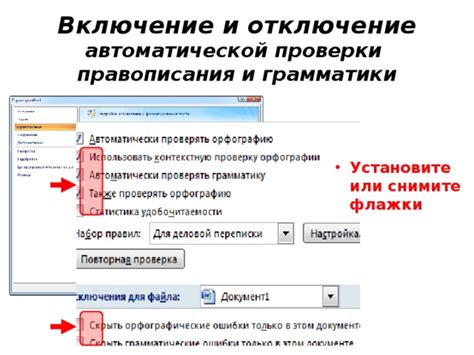 Отключение автоматической проверки правописания и грамматики