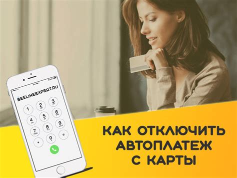 Отключение автоплатежа через оператора связи