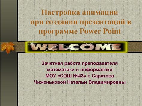 Отключение анимации в программе PowerPoint