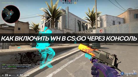 Отключение вх в CS GO через консоль