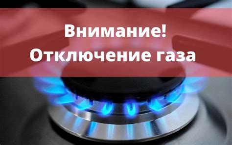 Отключение газа