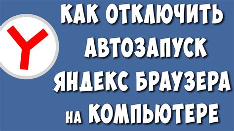 Отключение значка Яндекс из автозагрузки