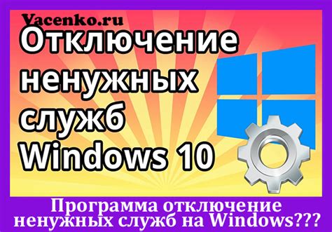 Отключение неиспользуемых служб и программ