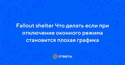 Отключение оконного режима