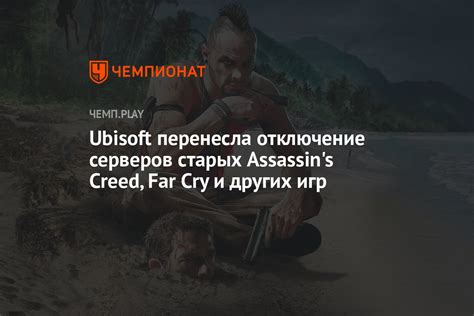 Отключение от серверов Ubisoft