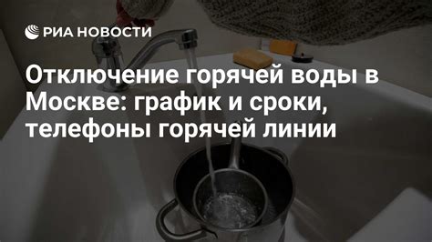 Отключение подключений питания и воды