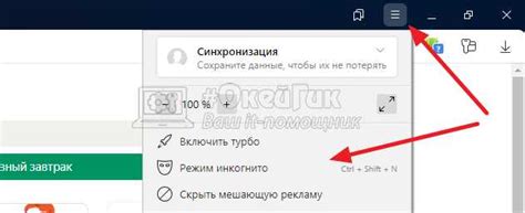 Отключение режима инкогнито в браузере: практический гид