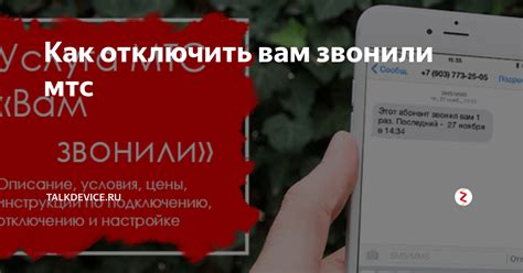 Отключение услуги "Вам звонили"