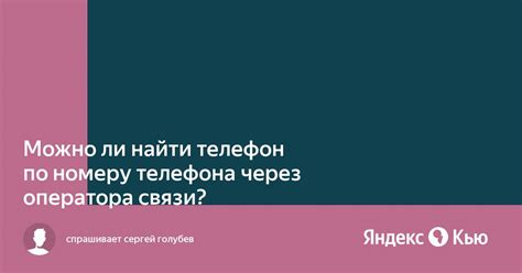 Отключение чужого телефона через оператора связи