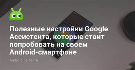 Отключение Google Ассистента через настройки телефона