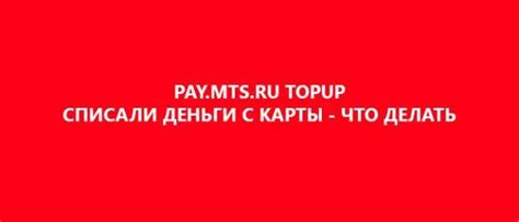 Отключение Pay MTS TopUp