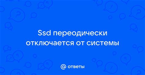 Отключение SSD от системы