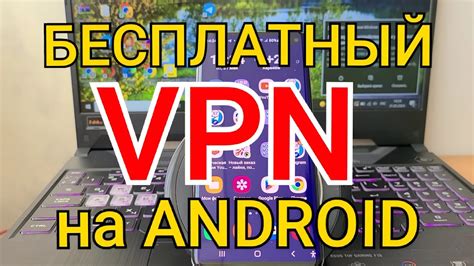 Отключение VPN на Android смартфоне