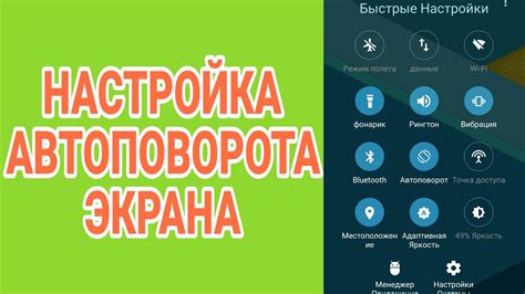 Отключить автоповорот экрана