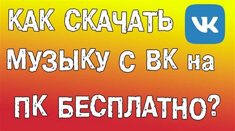 Откройте ВК Музыку на компьютере или мобильном устройстве