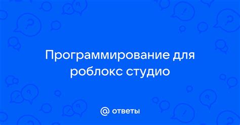 Откройте Роблокс Студио