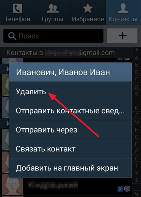 Откройте меню контакта и выберите "Удалить"