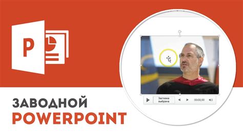 Откройте презентацию в PowerPoint