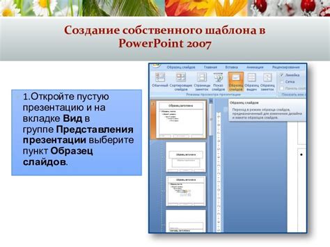 Откройте презентацию в PowerPoint 2007