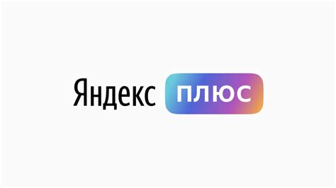 Откройте приложение Яндекс Плюс