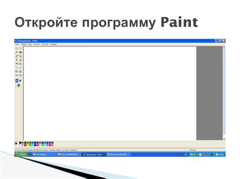 Откройте программу "Paint"