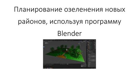 Откройте программу Blender