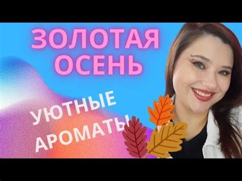 Откройте теплые и уютные ароматы древесных ноток осени