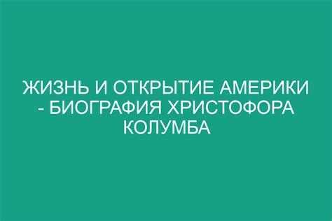 Открытие Америки и влияние на историю