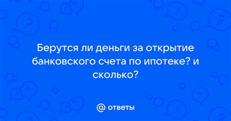 Открытие банковского счета