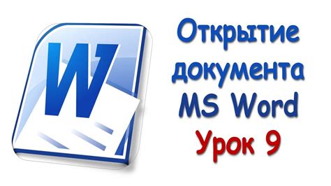 Открытие документа Word