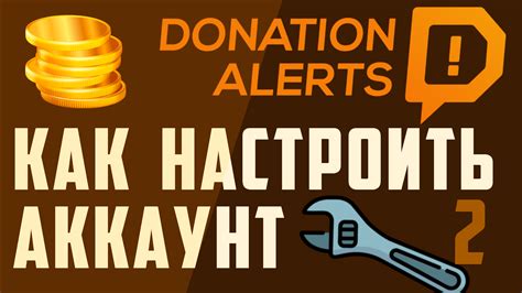 Открытие и настройка аккаунта на Donation Alerts