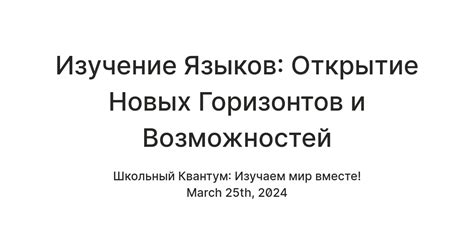 Открытие новых возможностей и расширение горизонтов