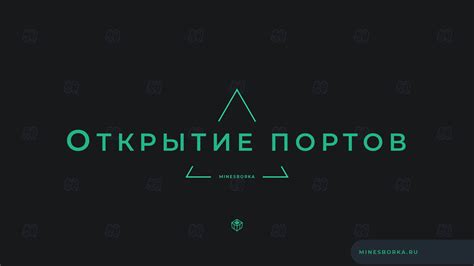 Открытие портов для специфических приложений