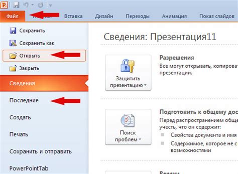 Открытие презентации в PowerPoint